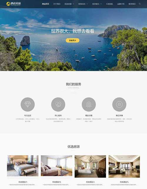 响应式酒店民宿网站模板源码网站设计建设制作改版修改仿站建站PB
