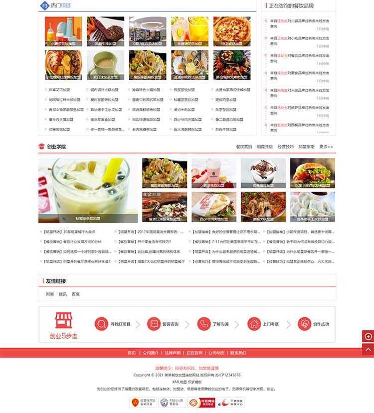 餐饮小吃特色火锅汤锅技术招商加盟网站建设制作设计网站(图2)
