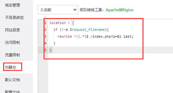 pbootcms伪静态怎么进行配置?(图3) pbootcms伪静态怎么进行配置?(图3)