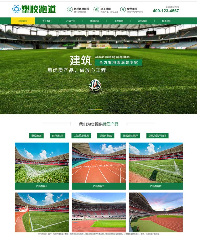 环保塑胶跑道塑胶地坪类网站模板官方授权网站建设制作(图1)